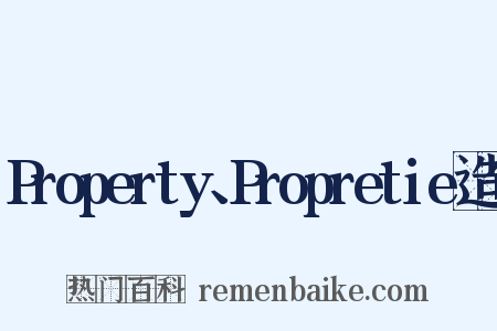 Property、Propretie造句是什么意思的图片
